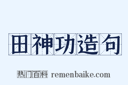 田神功造句是什么意思的图片